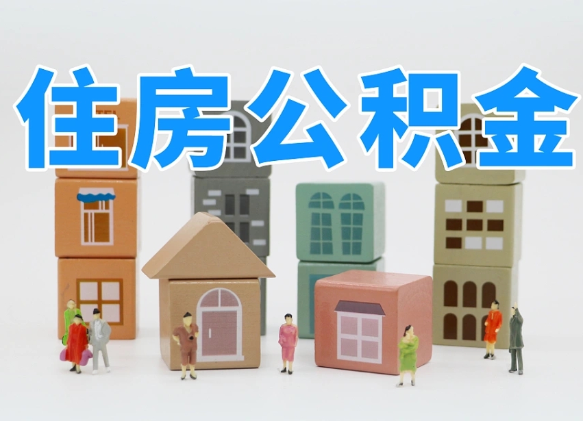 景德镇南京住房公积金提取（景德镇南京住房公积金提取需要什么材料）